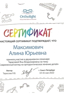 Сертификат участника Современный взгляд на ортодонтическое лечение детей