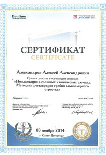 Сертификат участника Имплантация в сложных клинических ситуациях