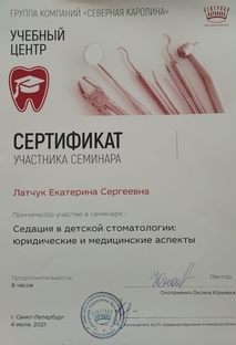 Сертификат участника Седатация в детской стоматологии