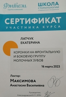 Сертификат участника Коронки на фронтальную и боковую группу молочных зубов