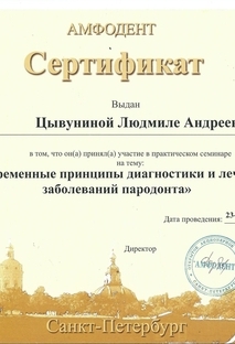 Сертификат участника Современные принципы диагностики и лечения заболеваний пародонта