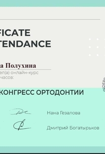 CERTIFICATE OF ATTENDANCE Онлайн-конгресс ортодонтии