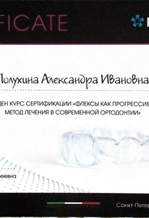 Сертификат участника Флексы как прогрессивный метод лечения в современной ортодонтии