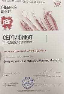 Сертификат участника Эндодонтия с микроскопом