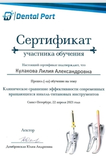Сертификат участника Клиническое сравнение эффективности современных вращающихся никель-титановых инструментов