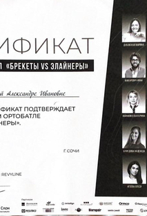 Сертификат участника Брекеты VS Элайнеры